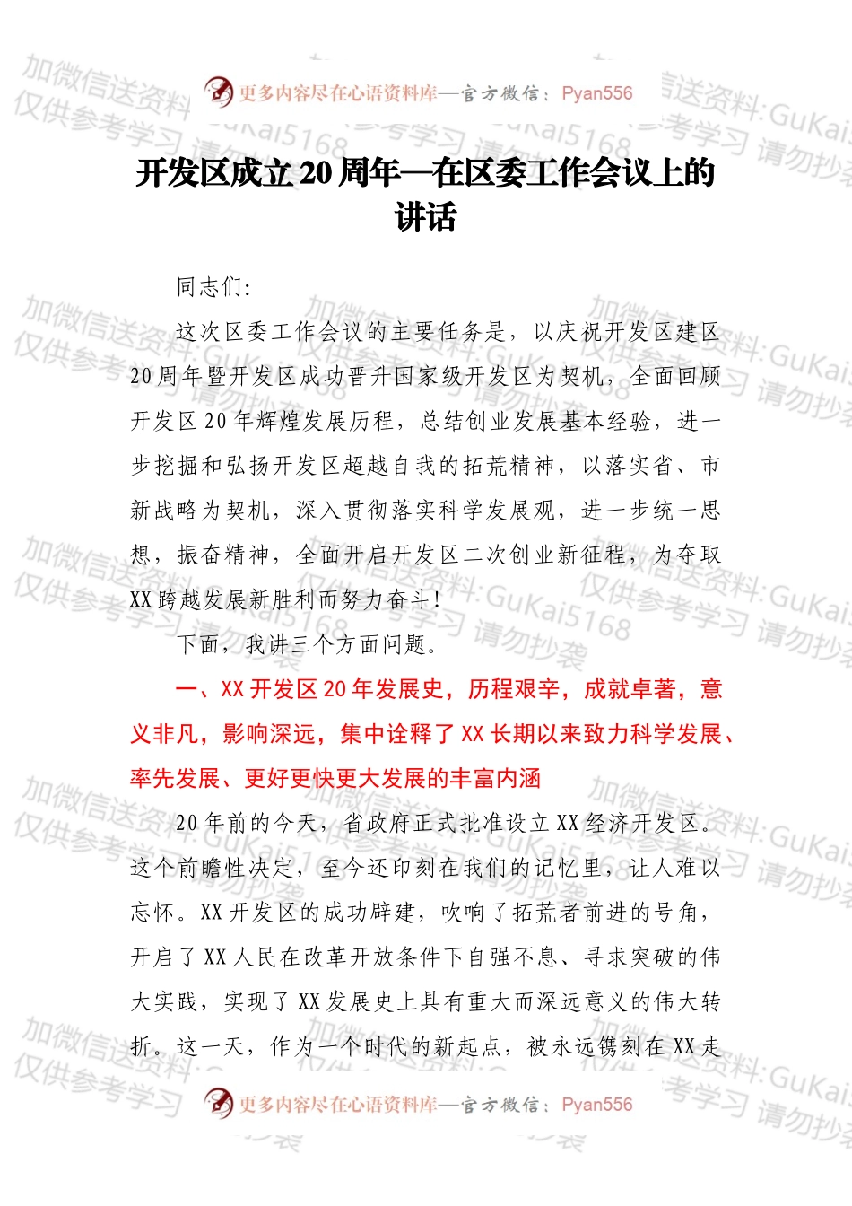 开发区成立20周年—在区委工作会议上的讲话.docx_第1页