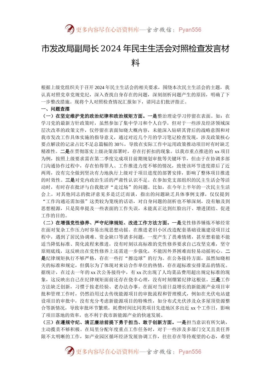 市发改局副局长2024年民主生活会对照检查发言材料.docx_第1页