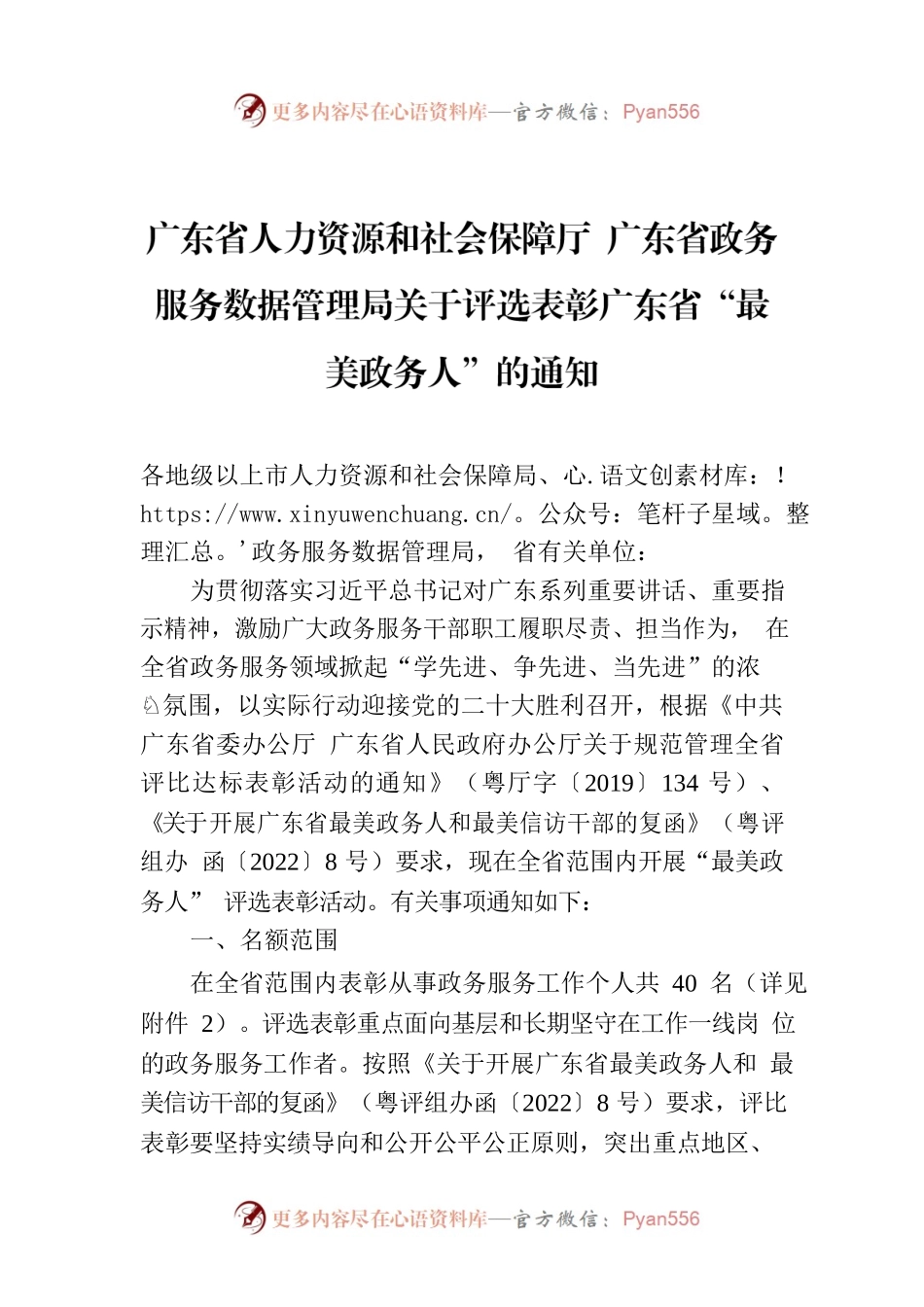 广东省人力资源和社会保障厅 广东省政务服务数据管理局关于评选表彰广东省“最美政务人”的通知.docx_第1页