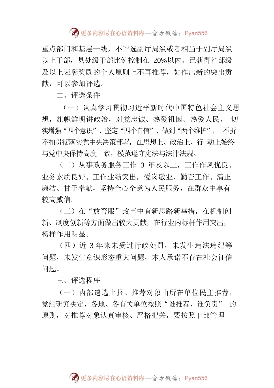 广东省人力资源和社会保障厅 广东省政务服务数据管理局关于评选表彰广东省“最美政务人”的通知.docx_第2页