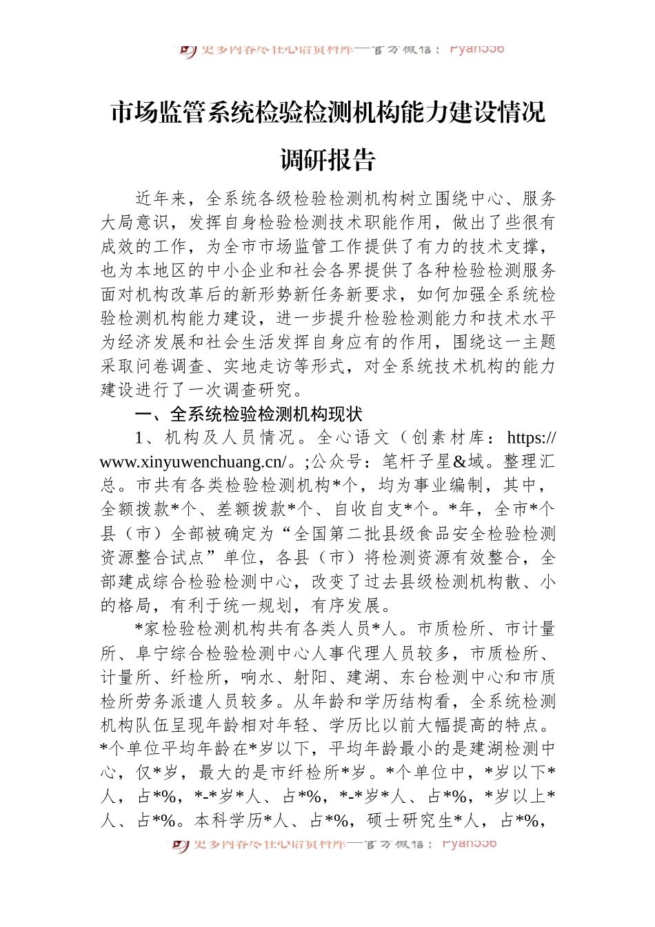 市场监管系统检验检测机构能力建设情况调研报告.docx_第1页