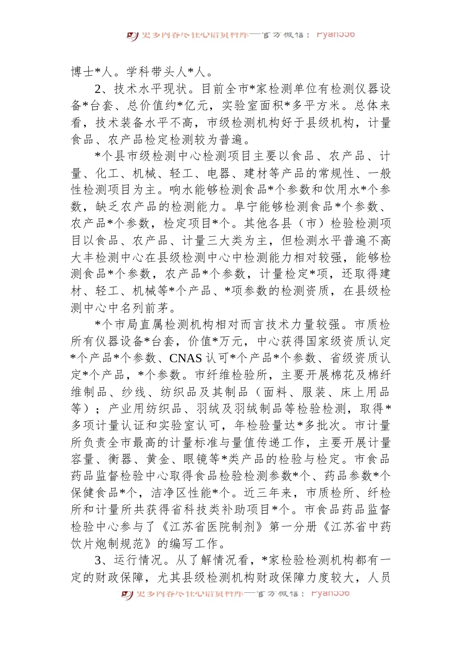 市场监管系统检验检测机构能力建设情况调研报告.docx_第2页