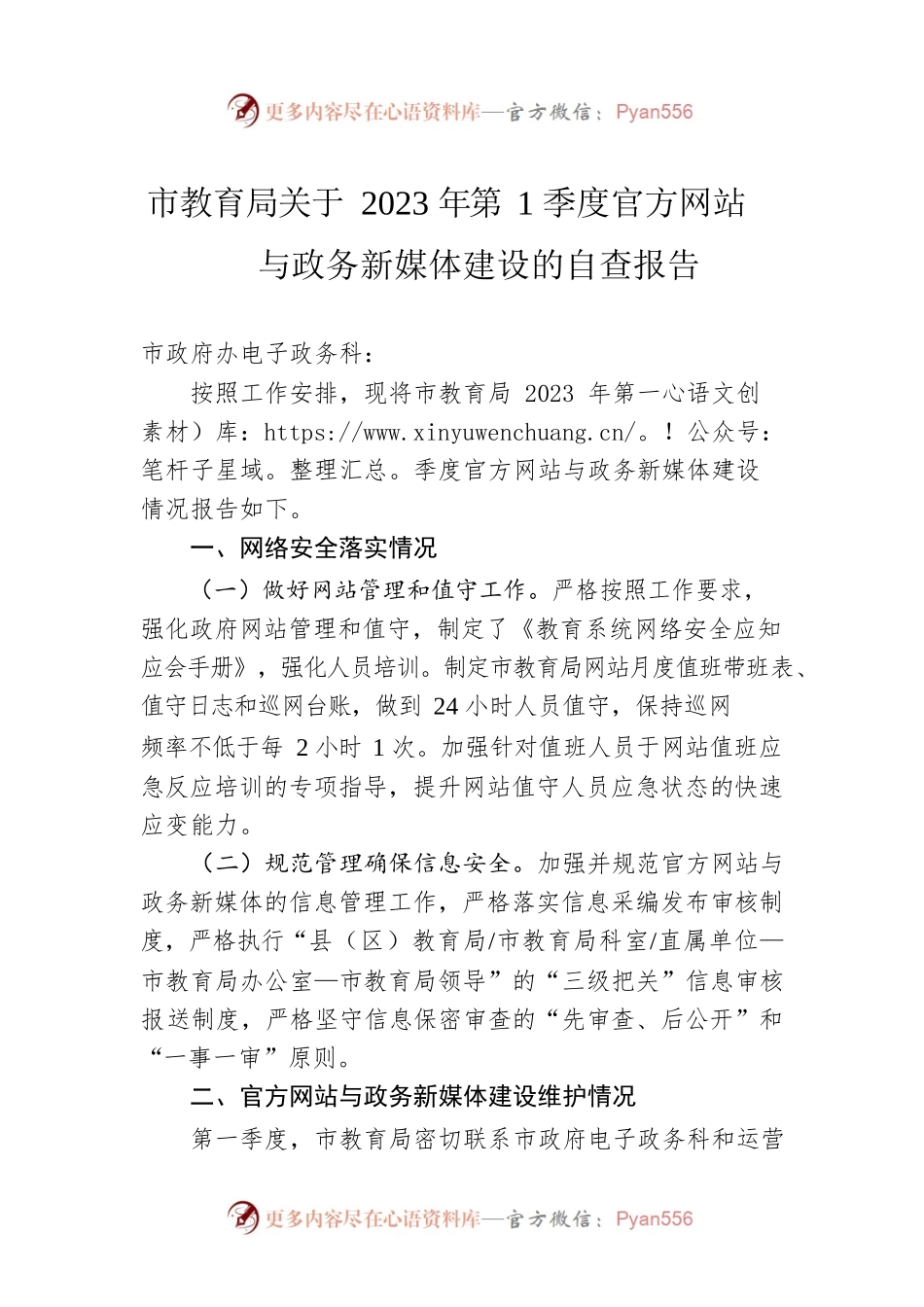 市教育局关于2023年第1季度官方网站与政务新媒体建设的自查报告（20230227）.docx_第1页