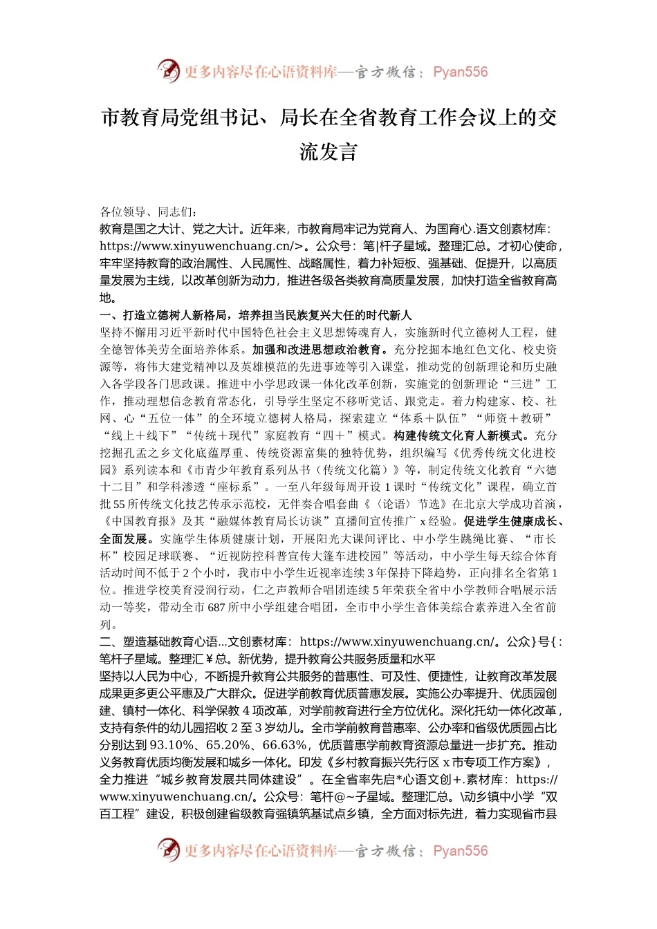 市教育局党组书记、局长在全省教育工作会议上的交流发言.docx_第1页