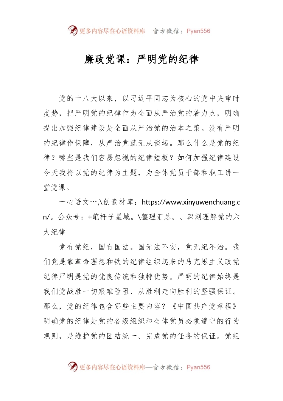 廉政党课：严明党的纪律.docx_第1页