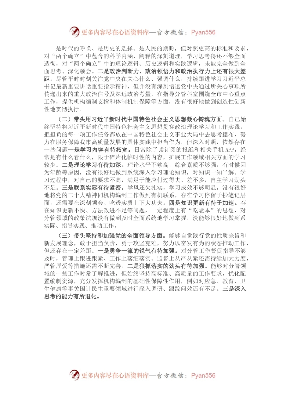 市直领导2022年度“六个对照”民主生活会对照检查材料.docx_第2页