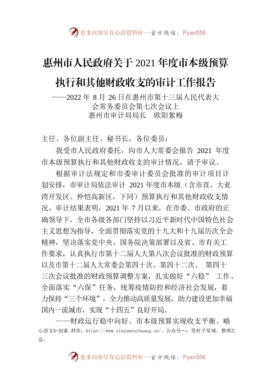 惠州市人民政府关于2021年度市本级预算执行和其他财政收支的审计工作报告.docx_第1页