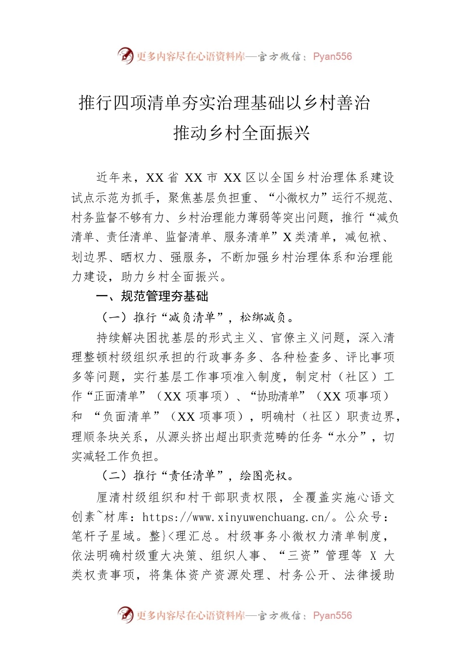 推行四项清单夯实治理基础以乡村善治推动乡村全面振兴.docx_第1页