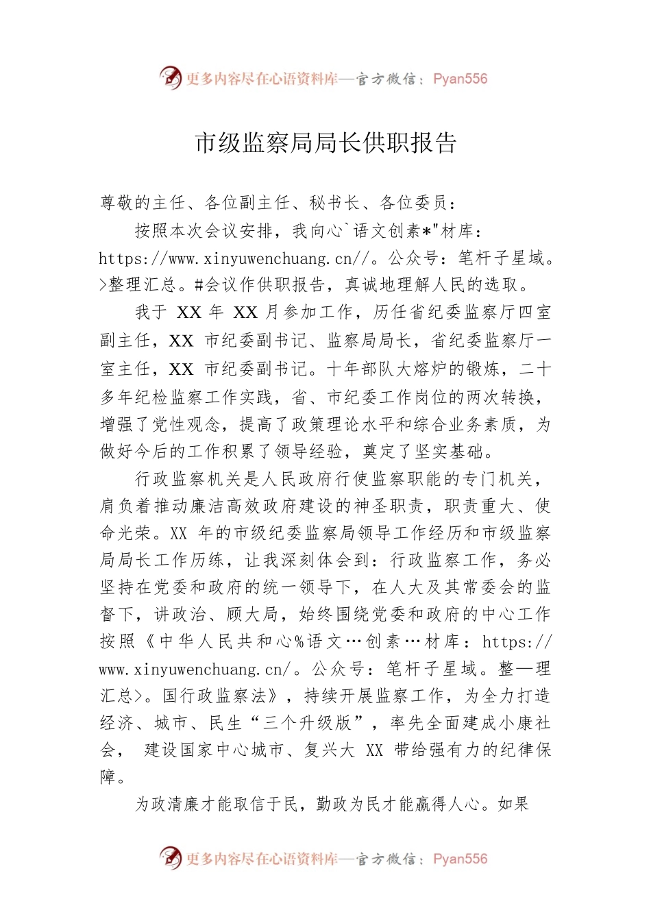市级监察局局长供职报告.docx_第1页