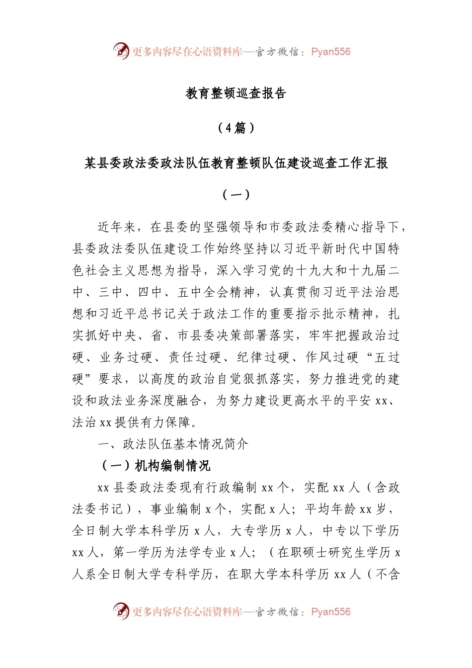 政法队伍教育整顿巡查报告（4篇）.docx_第1页