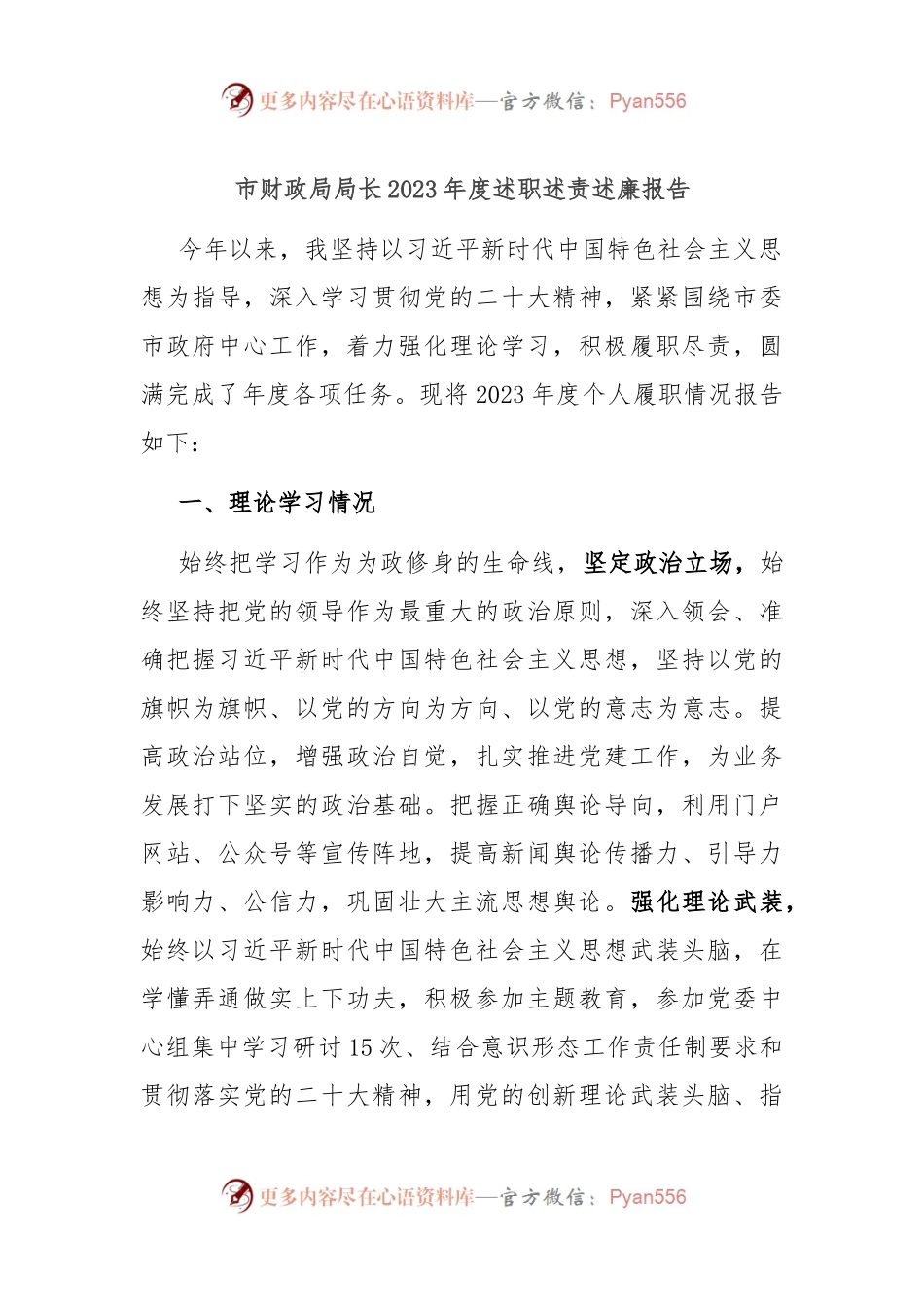 市财政局局长2023年度述职述责述廉报告.docx_第1页