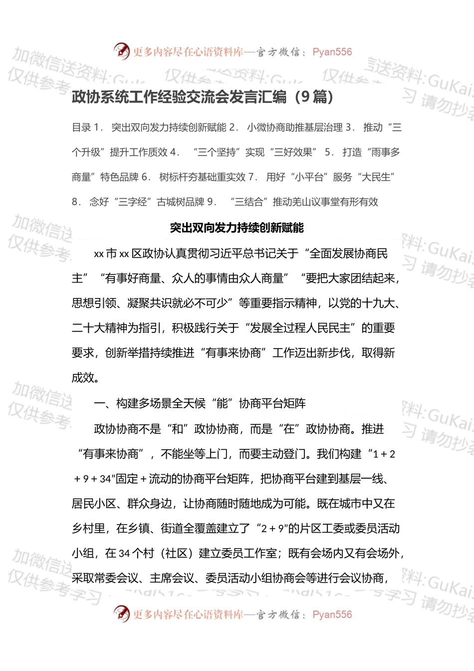 政协系统工作经验交流会发言汇编（9篇）.docx_第1页
