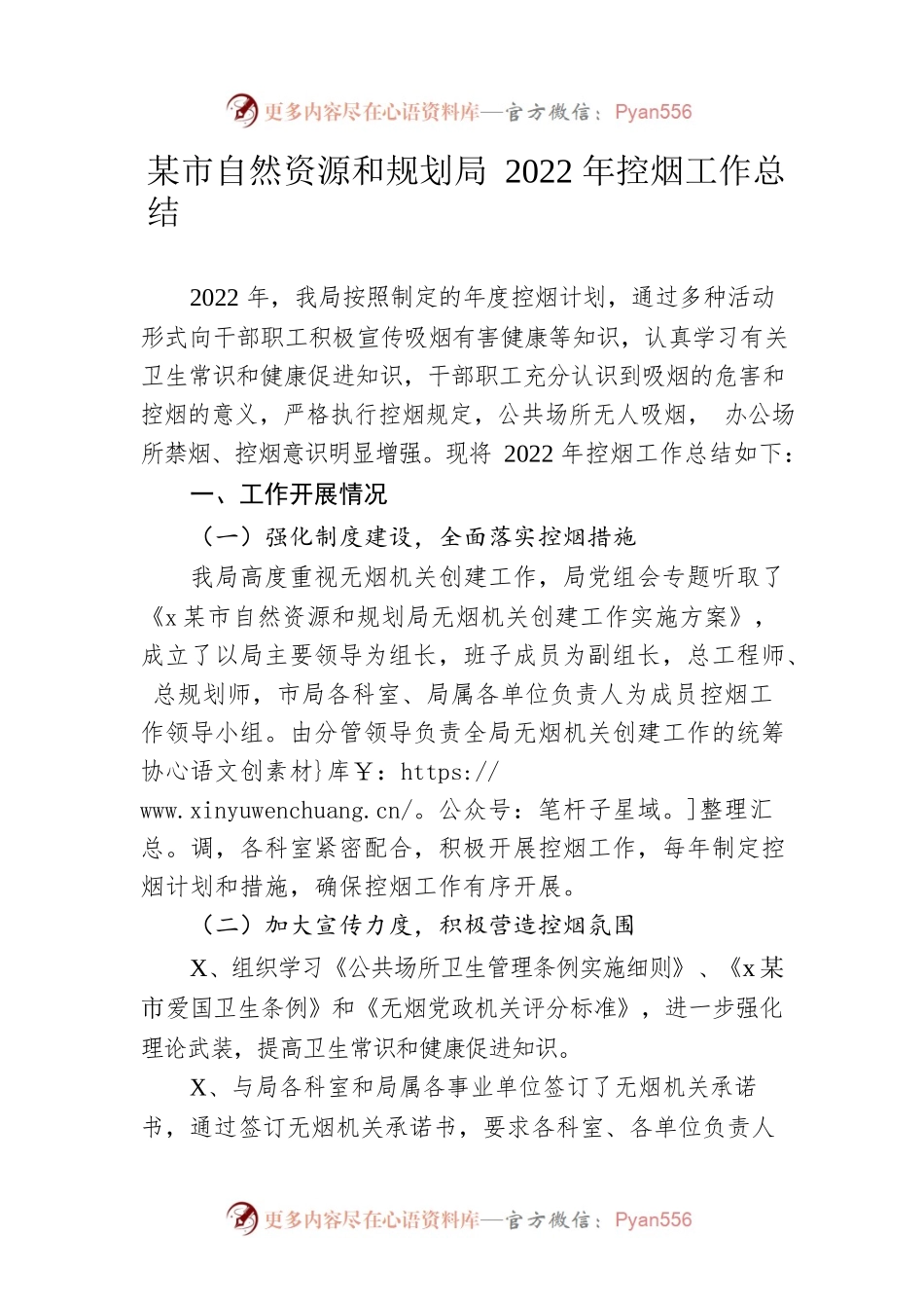 市自然资源和规划局2022年控烟工作总结.docx_第1页