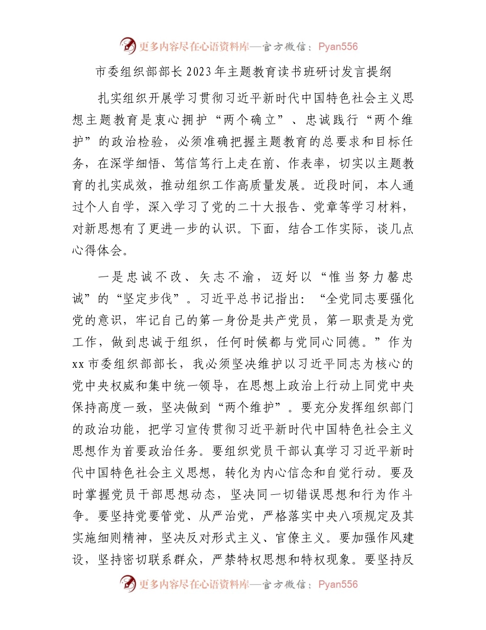 市委组织部部长2023年主题教育读书班研讨发言提纲.docx_第1页