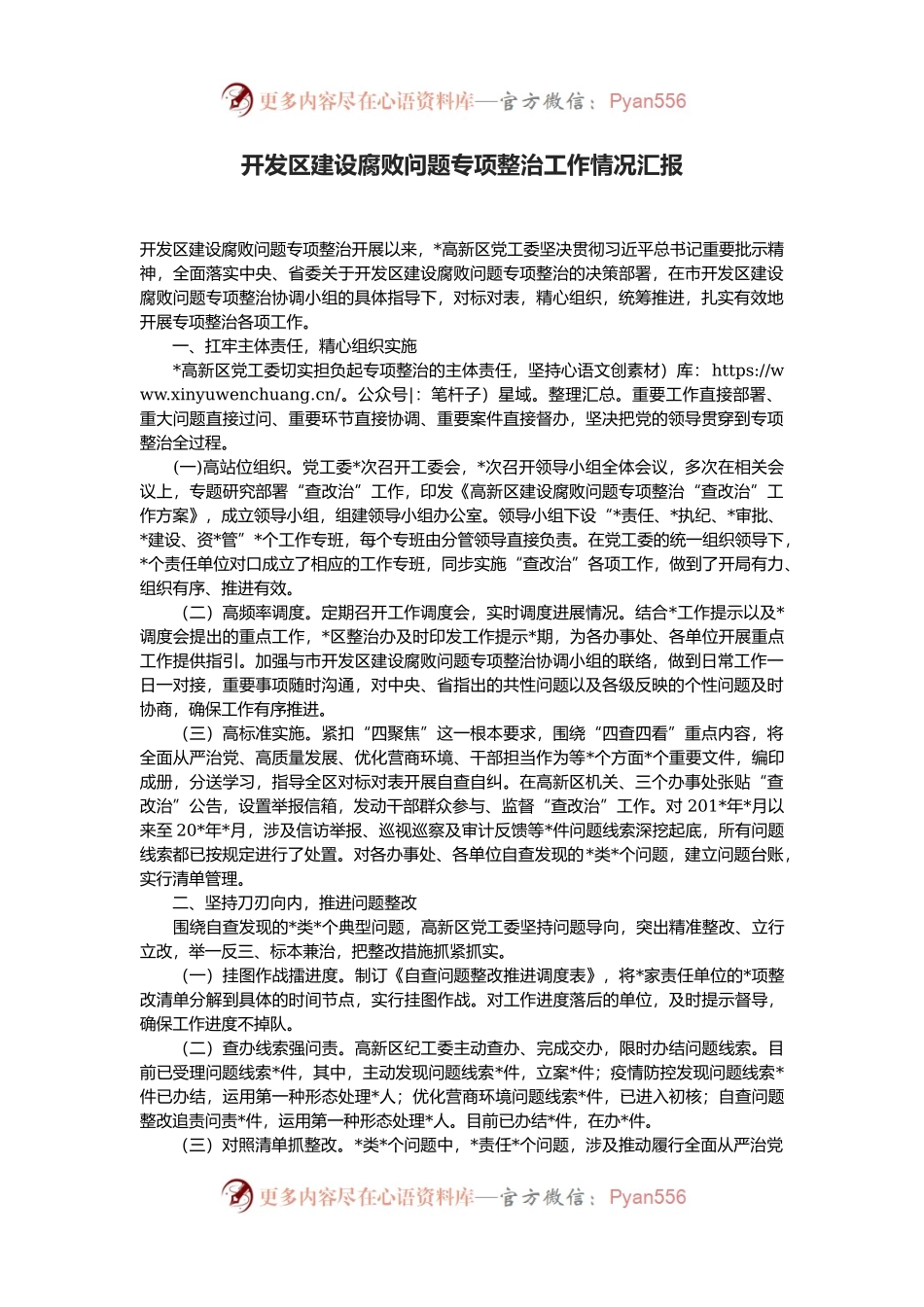 开发区建设腐败问题专项整治工作情况汇报.docx_第1页
