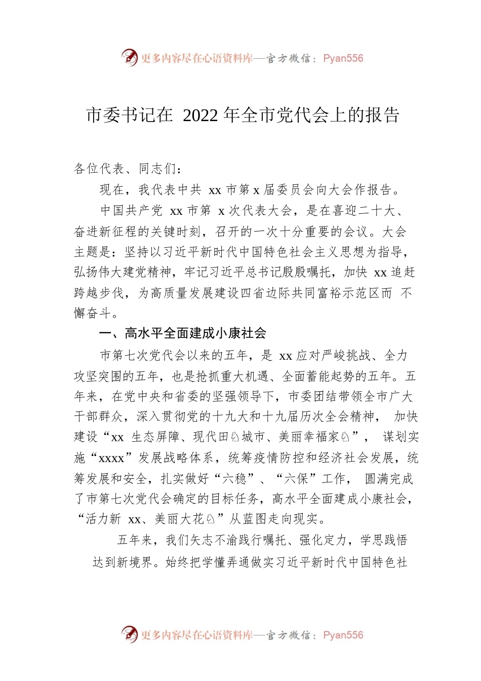 市委书记在2022年全市党代会上的报告.docx_第1页