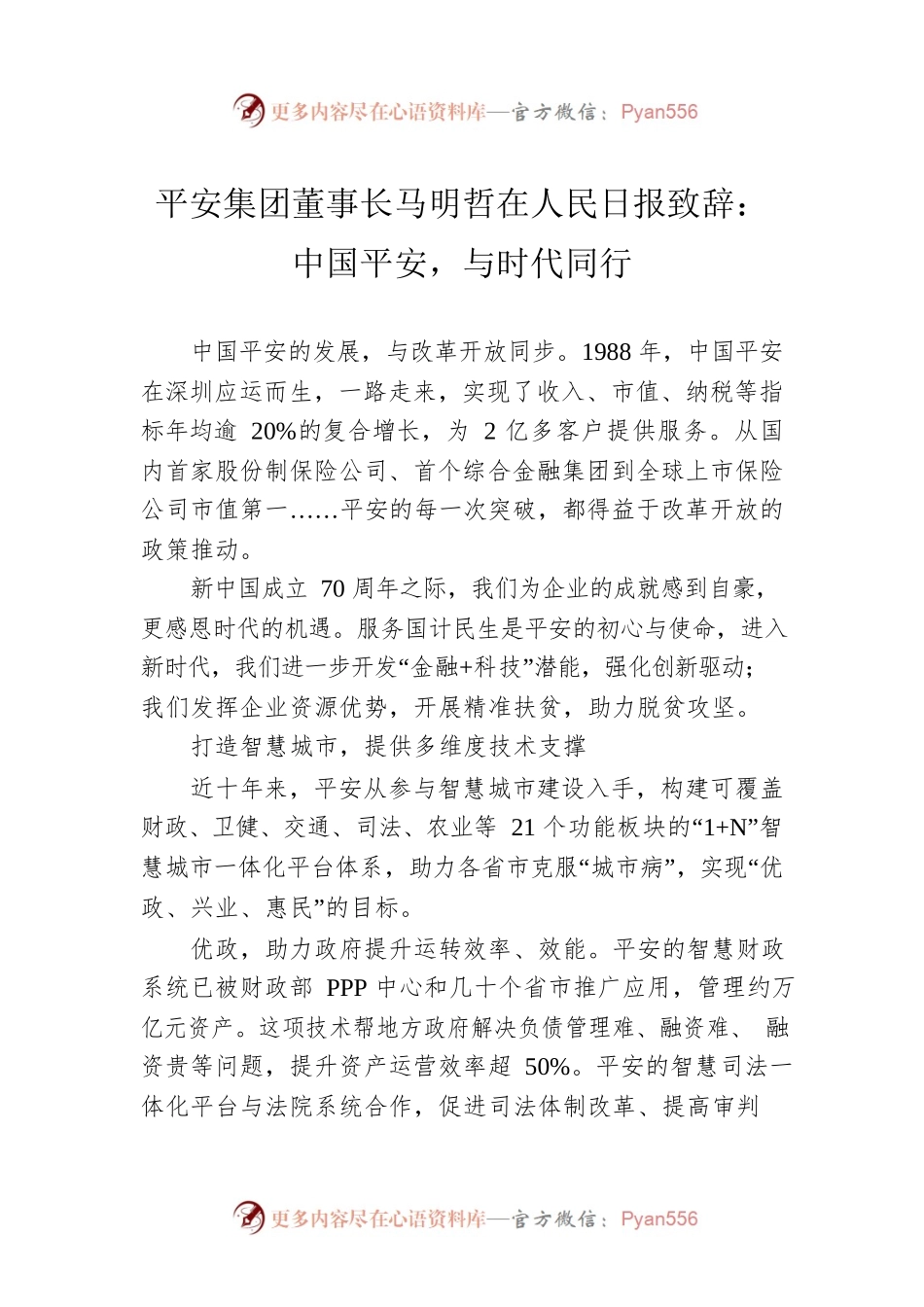 平安集团董事长马明哲在人民日报致辞：中国平安，与时代同行.docx_第1页