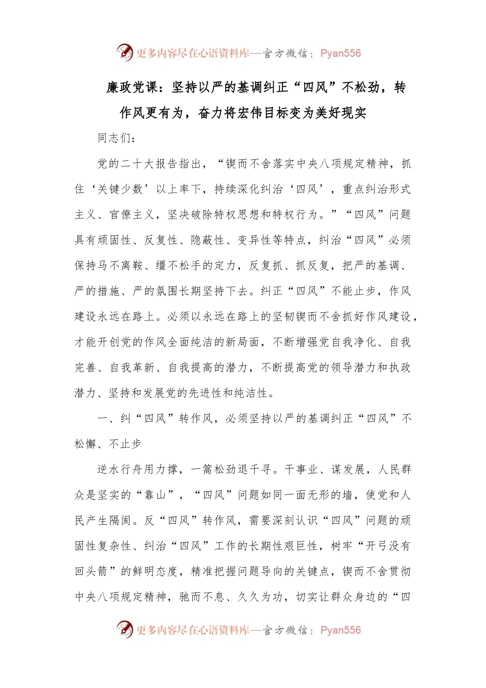 廉政党课：坚持以严的基调纠正“四风”不松劲，转作风更有为，奋力将宏伟目标变为美好现实.docx_第1页