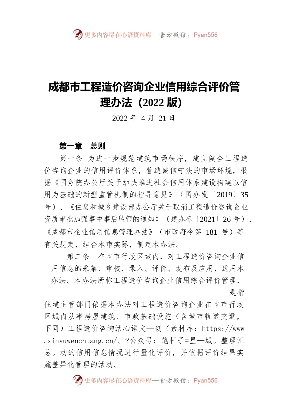 成都市工程造价咨询企业信用综合评价管理办法（2022版）（20220421）.docx_第1页