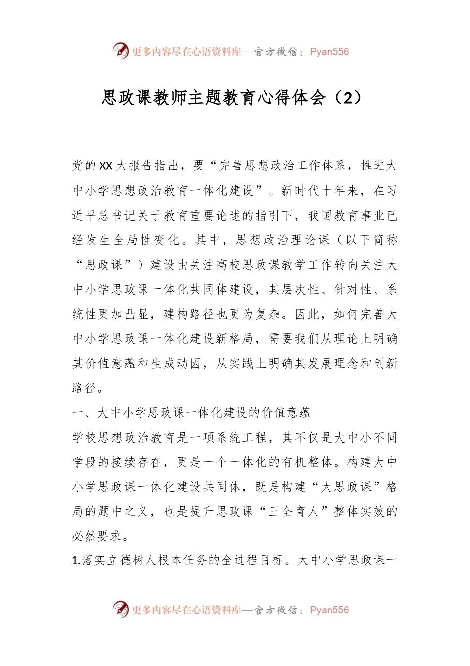 思政课教师主题教育心得体会（2）.docx_第1页