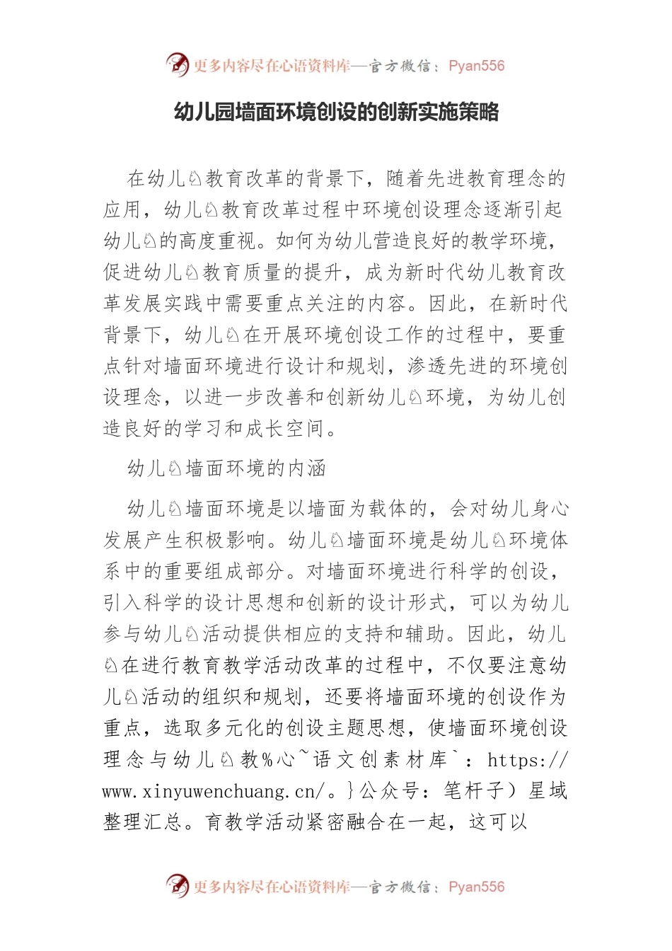 幼儿园墙面环境创设的创新实施策略.docx_第1页