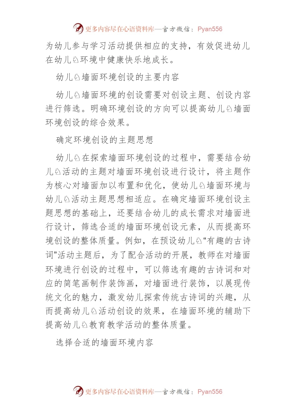 幼儿园墙面环境创设的创新实施策略.docx_第2页
