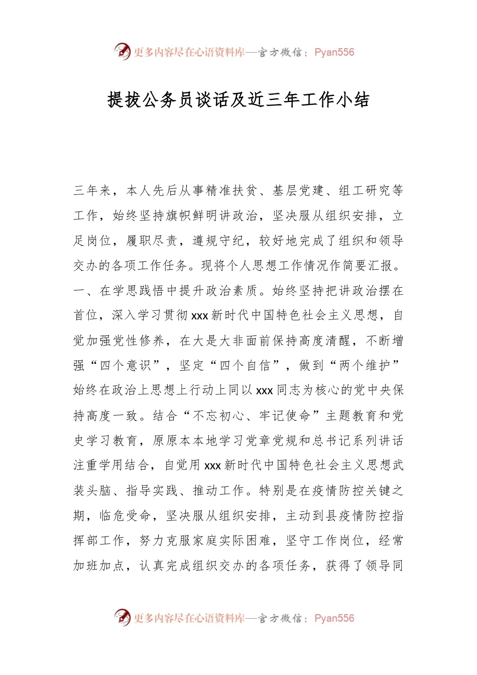 提拔公务员谈话及近三年工作小结.docx_第1页