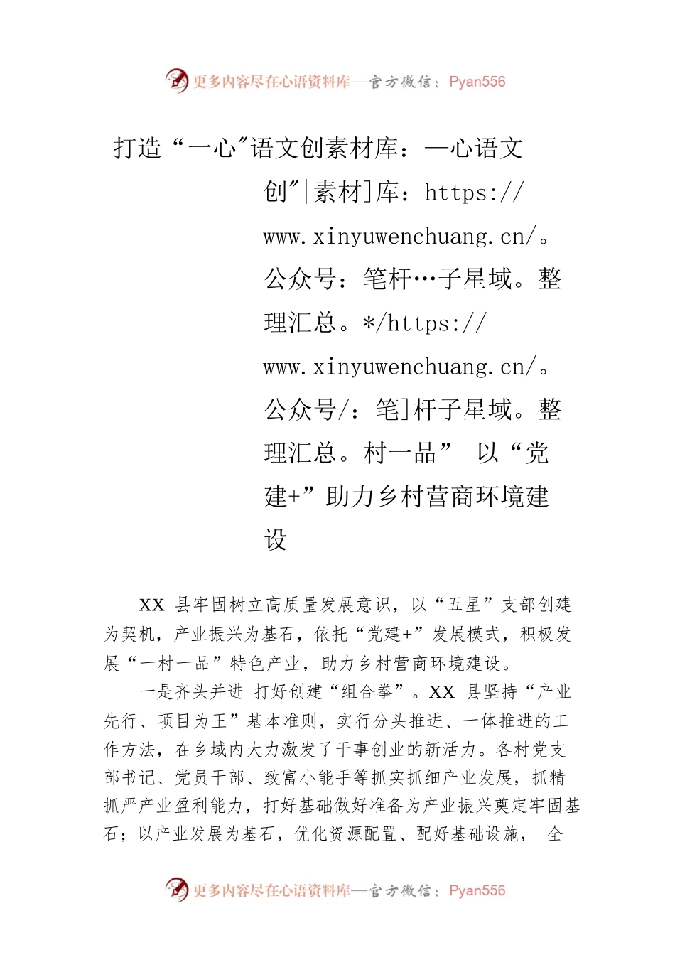 打造“一村一品” 以“党建 ”助力乡村营商环境建设（20230424）.docx_第1页