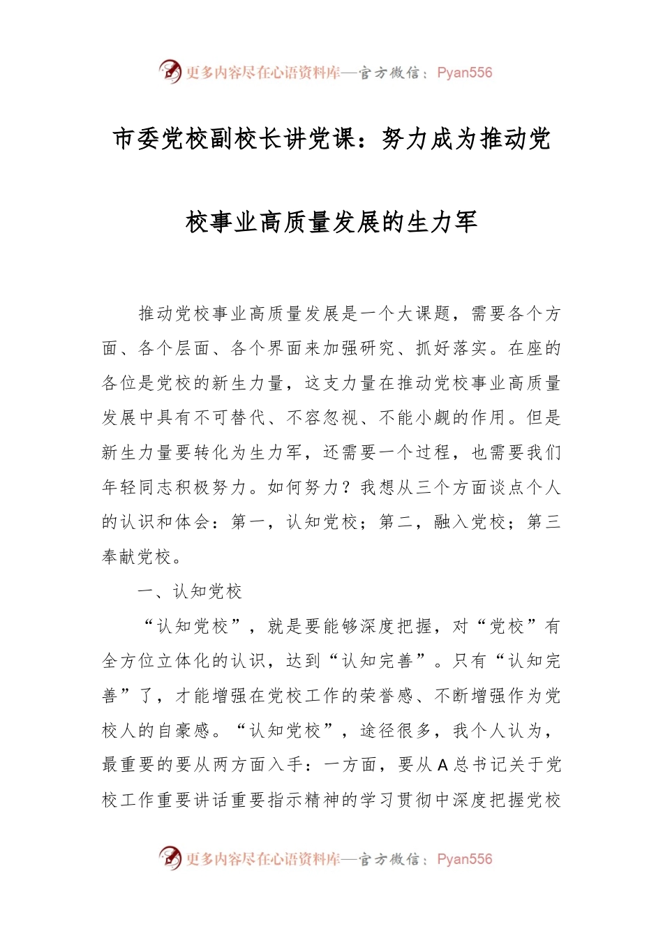 市委党校副校长讲党课：努力成为推动党校事业高质量发展的生力军.docx_第1页