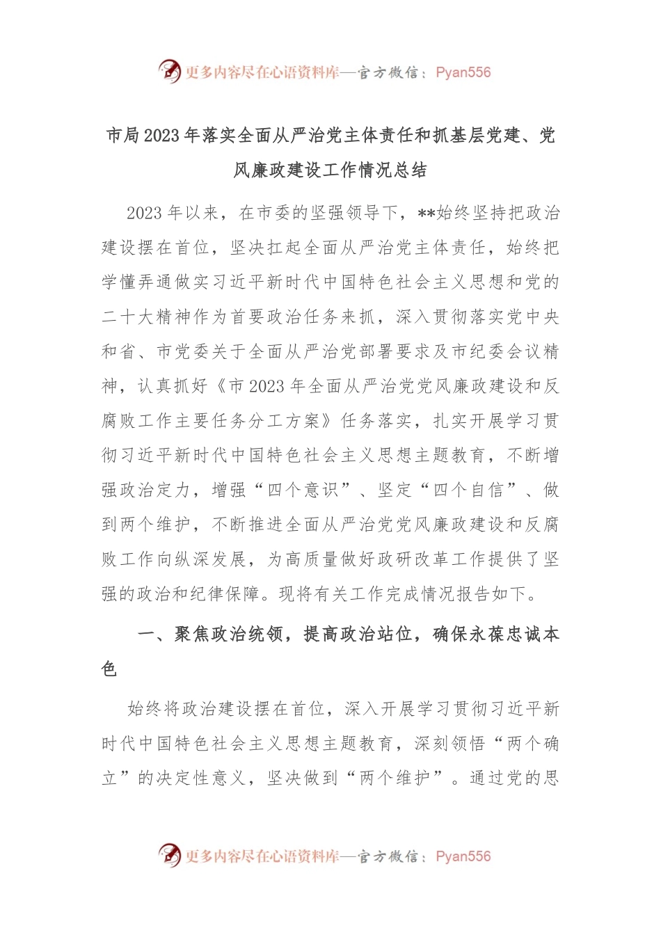 市局2023年落实全面从严治党主体责任和抓基层党建、党风廉政建设工作情况总结.docx_第1页