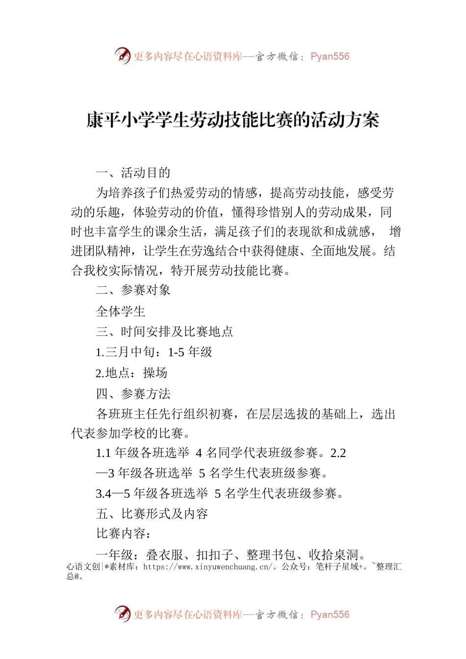 康平小学学生劳动技能比赛的活动方案.docx_第1页