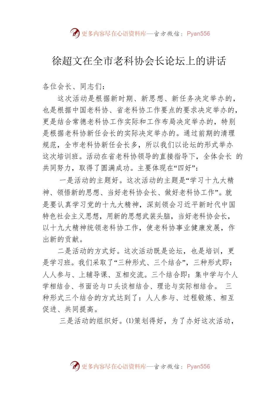 徐超文在全市老科协会长论坛上的讲话.docx_第1页