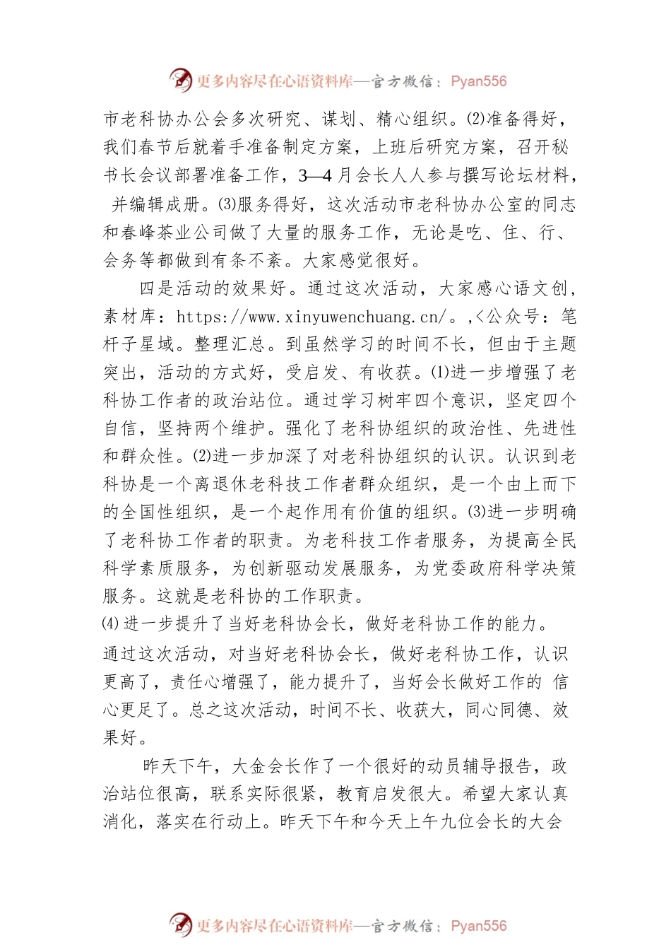 徐超文在全市老科协会长论坛上的讲话.docx_第2页