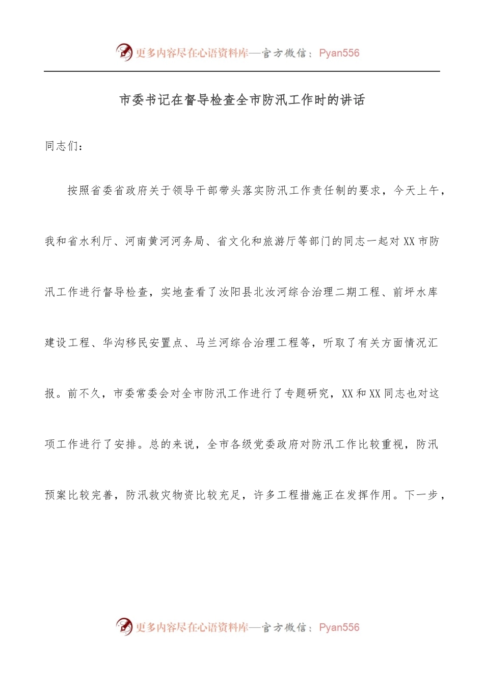 市委书记在督导检查全市防汛工作时的讲话.docx_第1页