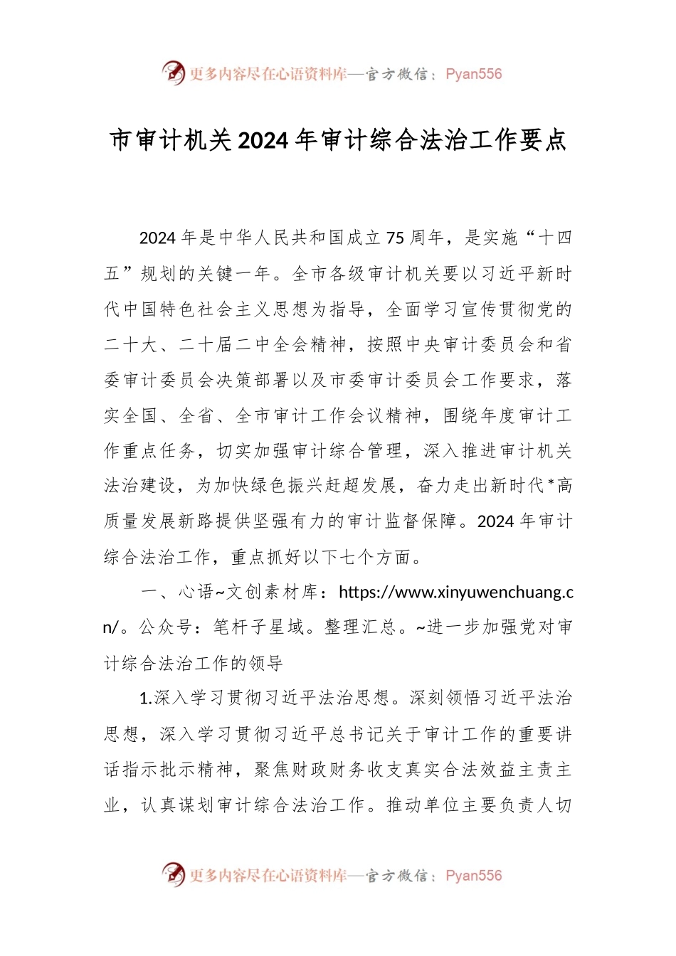 市审计机关2024年审计综合法治工作要点.docx_第1页