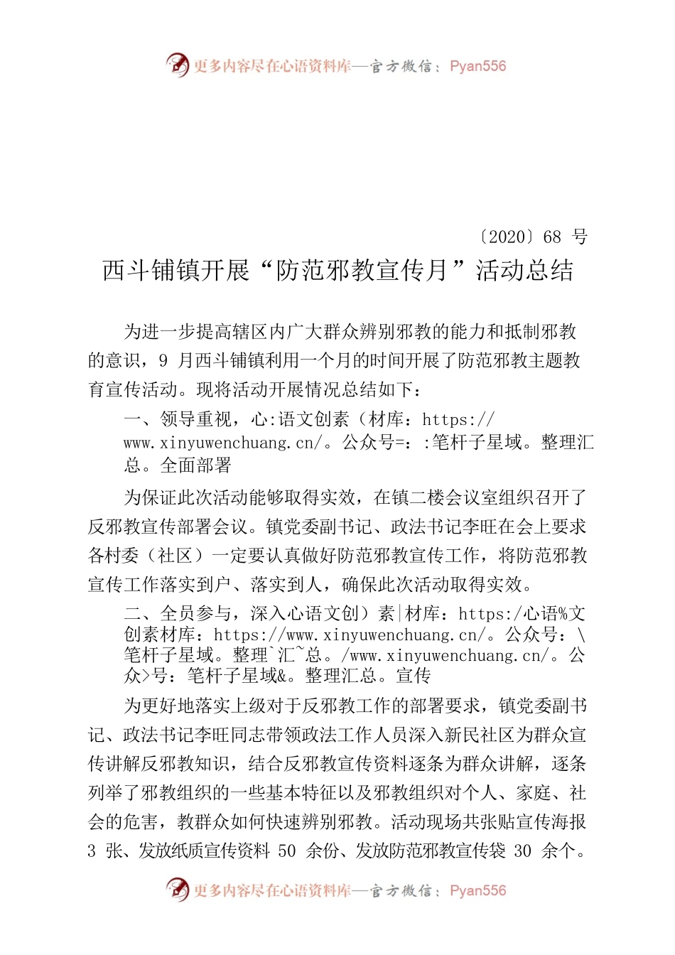 开展“防范邪教宣传月”活动总结.docx_第1页