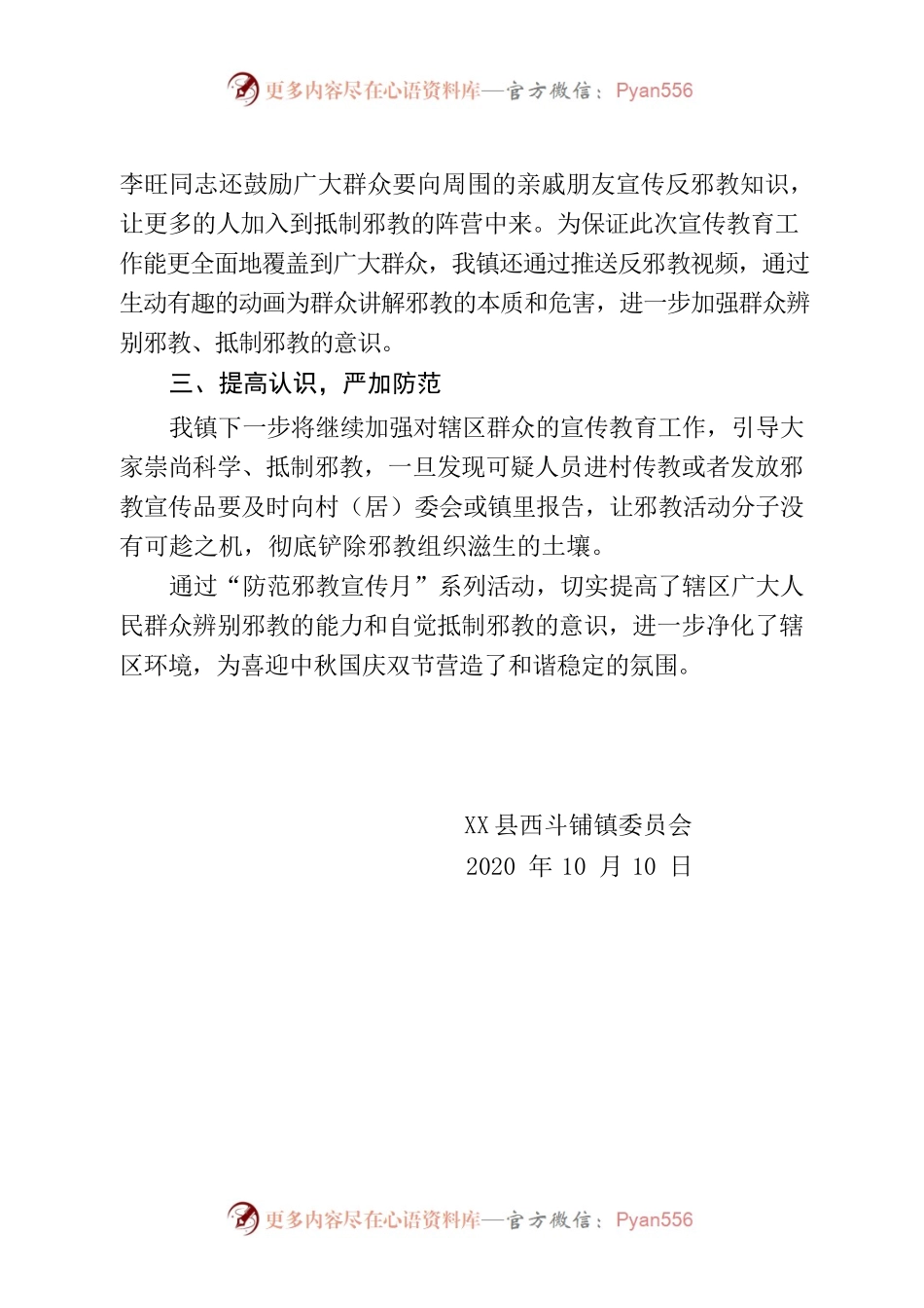开展“防范邪教宣传月”活动总结.docx_第2页