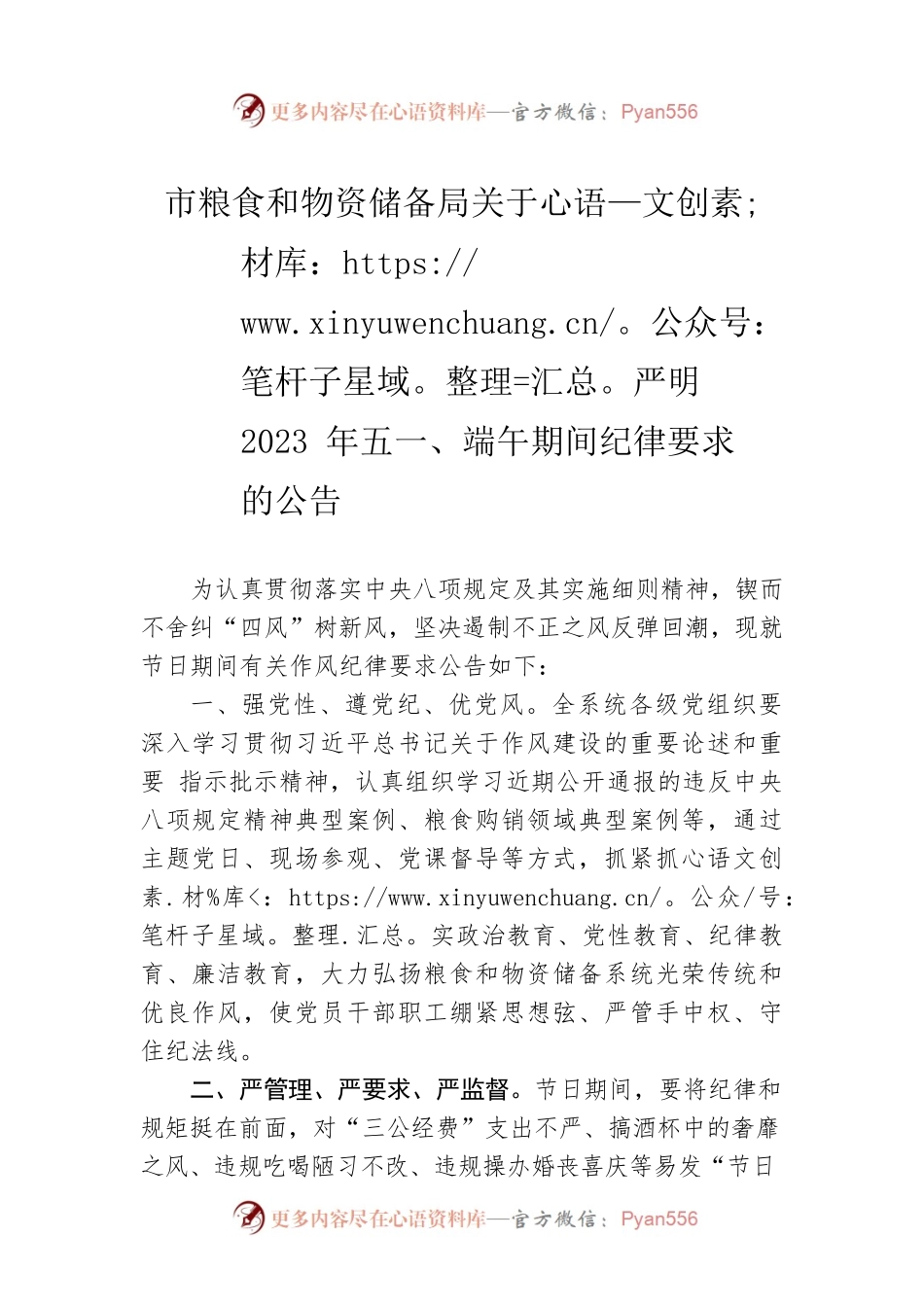 市粮食和物资储备局关于严明2023年五一、端午期间纪律要求的公告（20230428）.docx_第1页