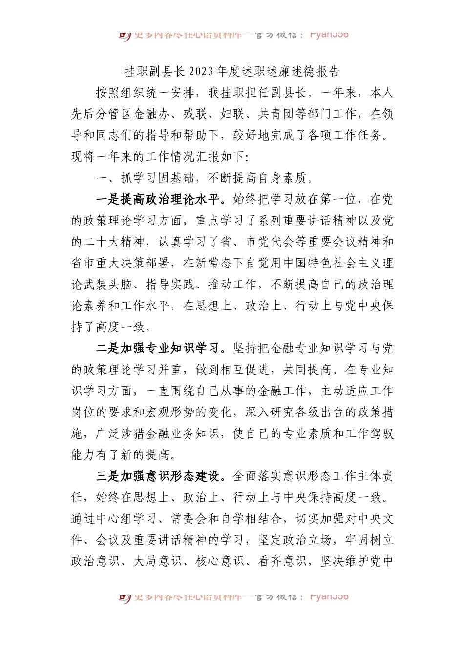 挂职副县长2023年度述职述廉述德报告.docx_第1页