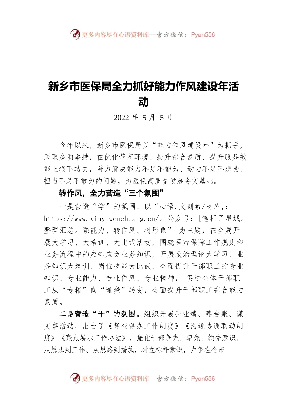 新乡市医保局全力抓好能力作风建设年活动（20220505）.docx_第1页
