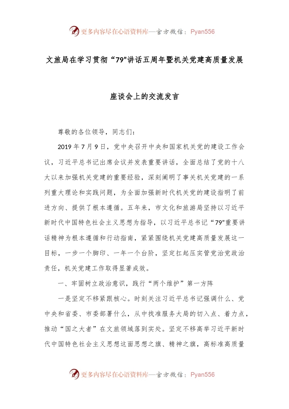 文旅局在学习贯彻“79”讲话五周年暨机关党建高质量发展座谈会上的交流发言.docx_第1页