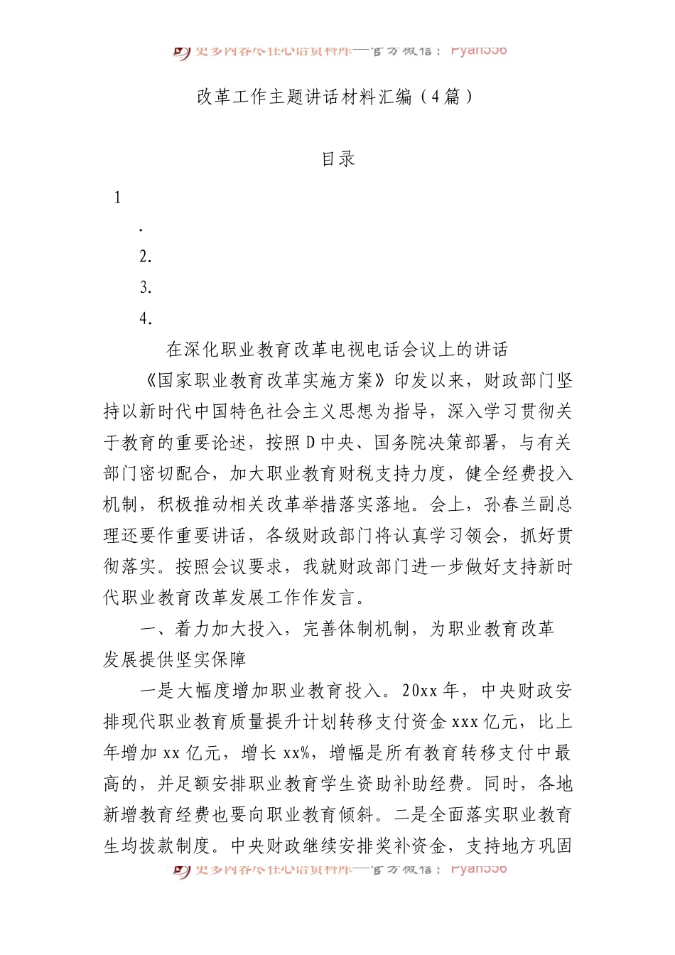 改革工作主题讲话材料汇编（4篇）.docx_第1页