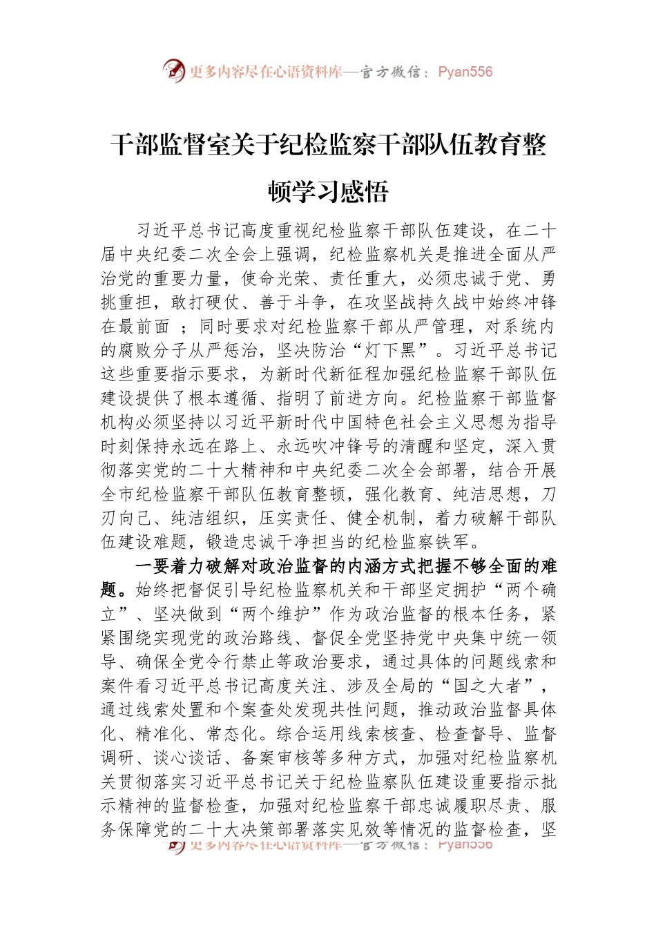 干部监督室关于纪检监察干部队伍教育整顿学习感悟.docx_第1页