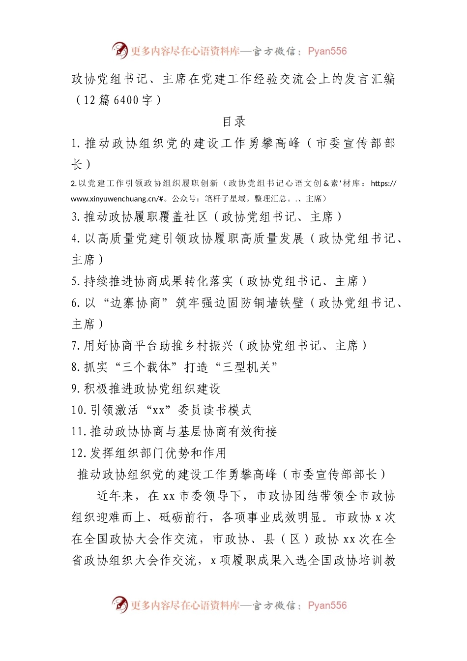 政协党组书记、主席在党建工作经验交流会上的发言汇编12篇.docx_第1页