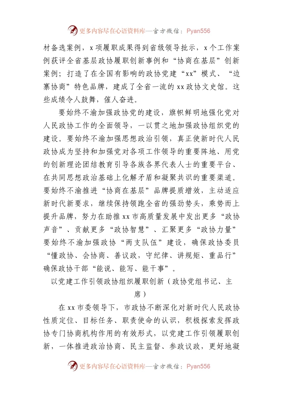 政协党组书记、主席在党建工作经验交流会上的发言汇编12篇.docx_第2页