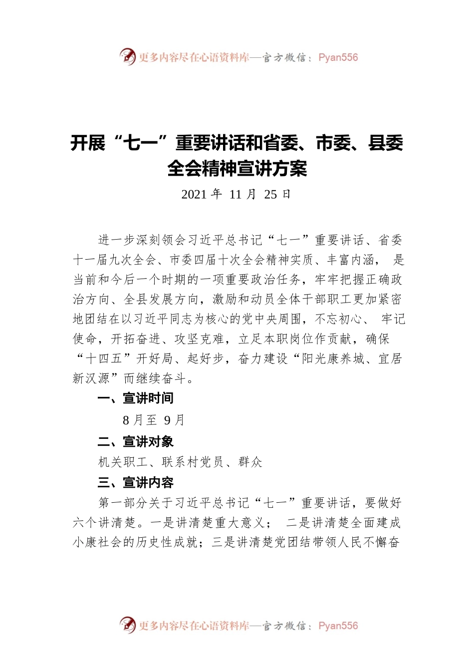 开展“七一”重要讲话和省委、市委、县委全会精神宣讲方案（20211125）.docx_第1页