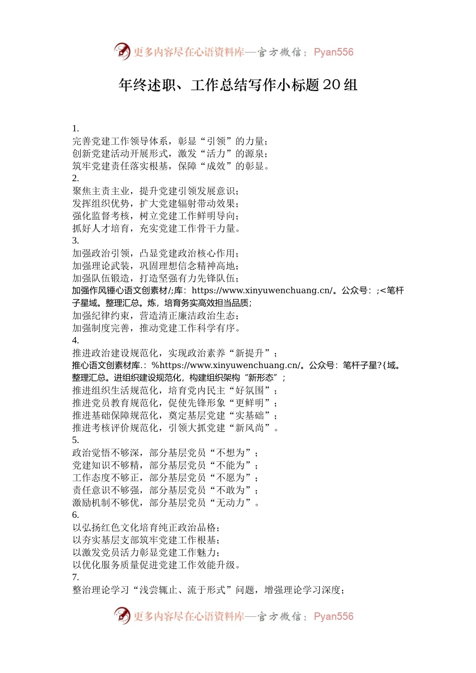 年终述职、工作总结写作小标题20组.docx_第1页