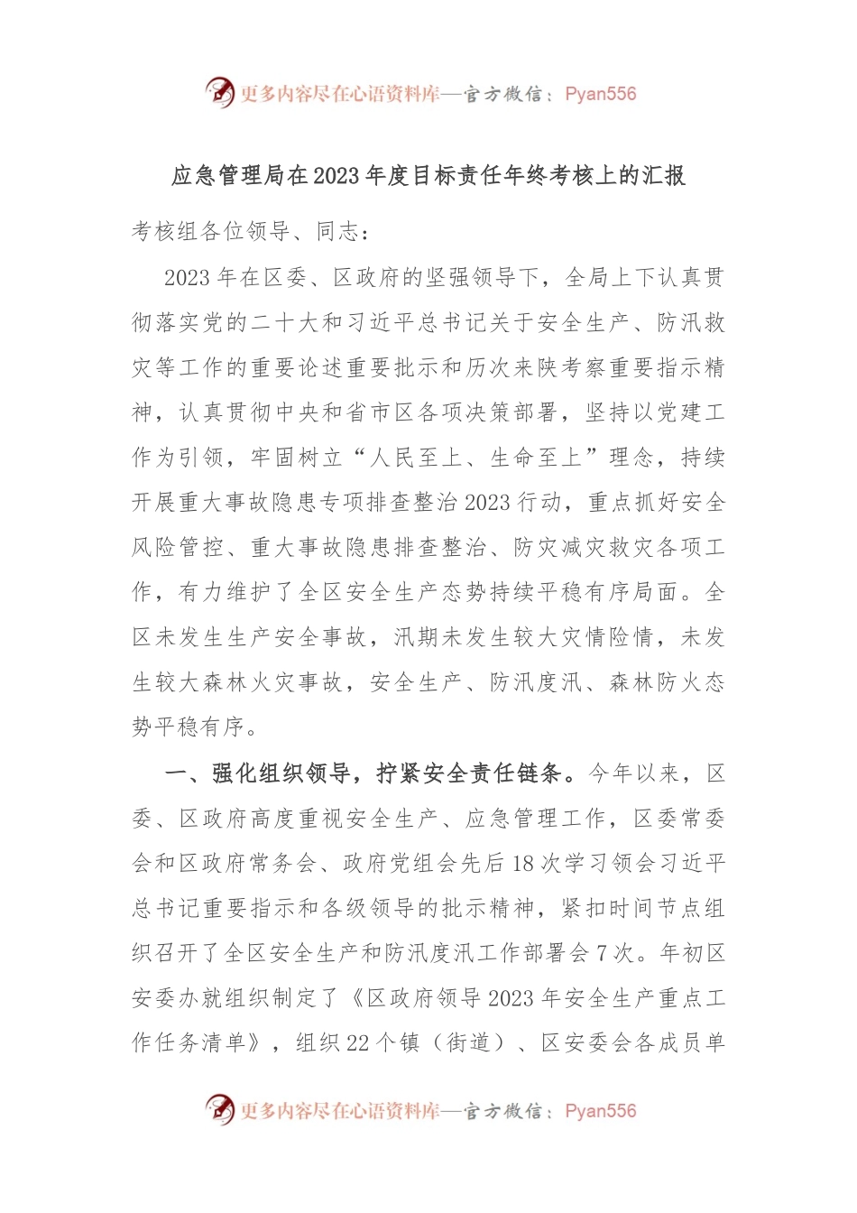 应急管理局在2023年度目标责任年终考核上的汇报.docx_第1页
