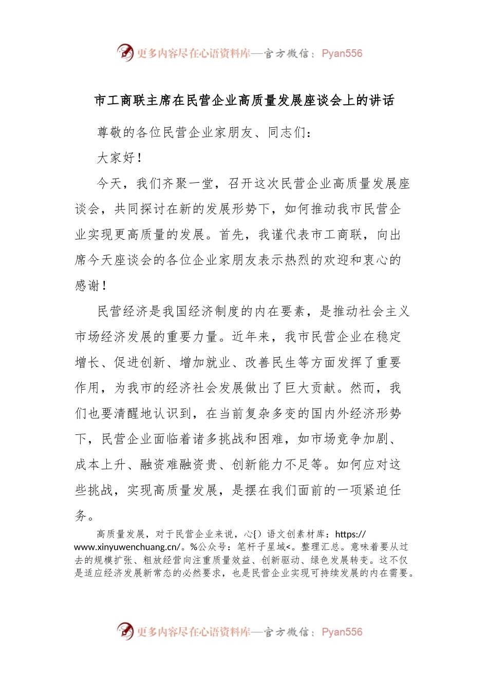 市工商联主席在民营企业高质量发展座谈会上的讲话.docx_第1页