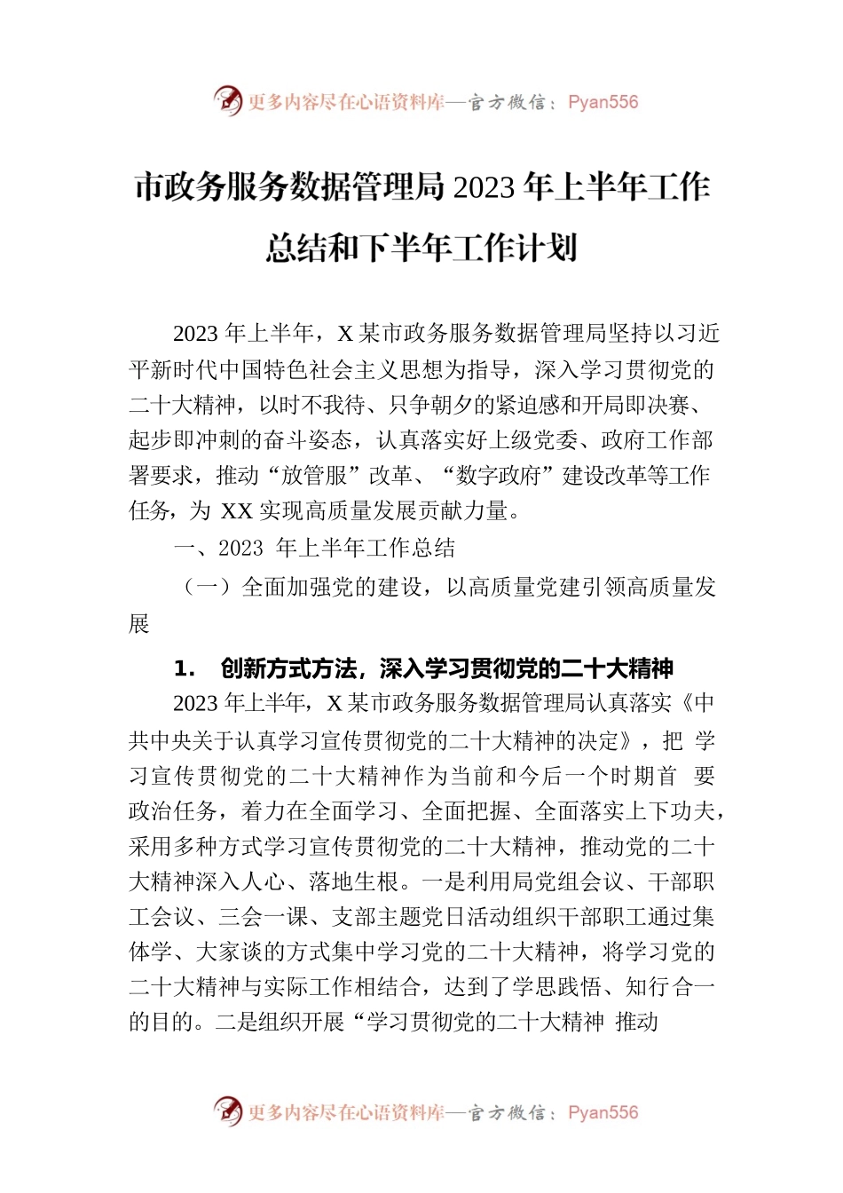 市政务服务数据管理局2023年上半年工作总结和下半年工作计划.docx_第1页